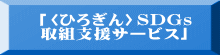 「〈ひろぎん〉SDGs 取組支援サービス」