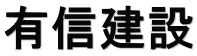 有信建設